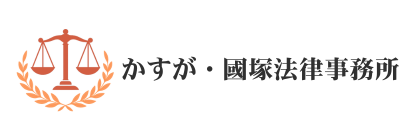 かすが・國塚法律事務所